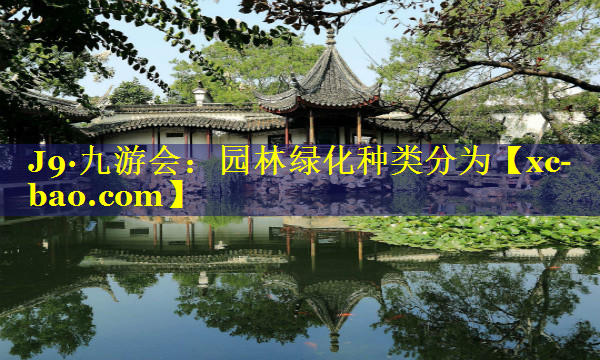 园林绿化种类分为