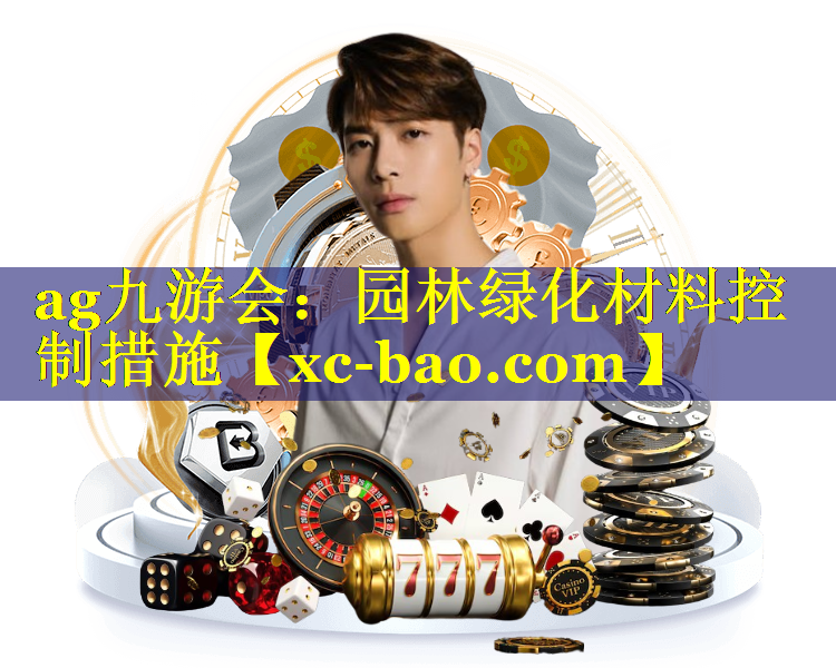 园林绿化材料控制措施