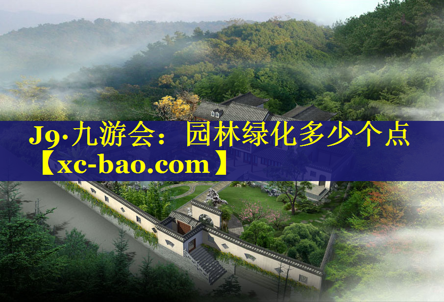 园林绿化多少个点