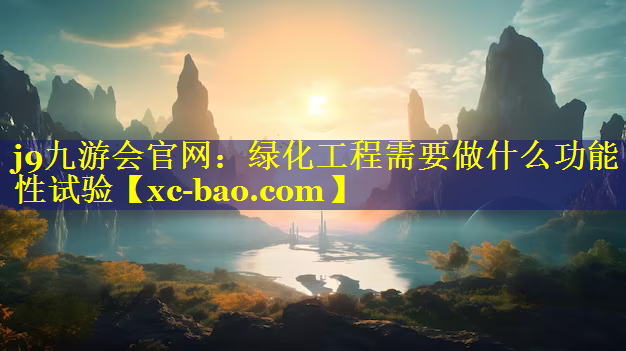 绿化工程需要做什么功能性试验