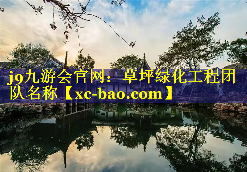 草坪绿化工程团队名称