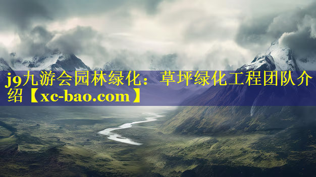 草坪绿化工程团队介绍