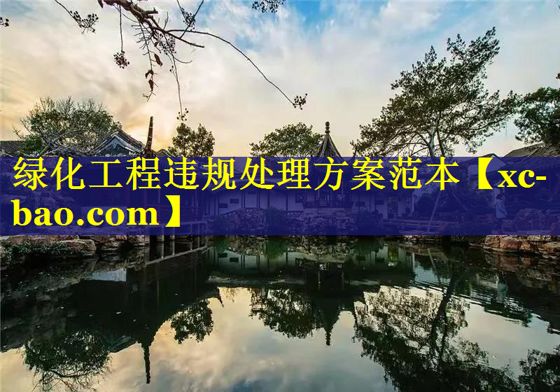 绿化工程违规处理方案范本