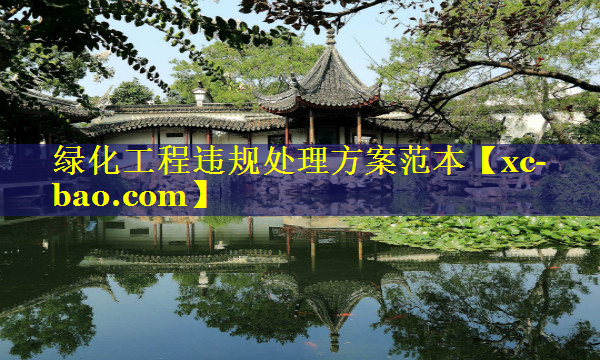 绿化工程违规处理方案范本