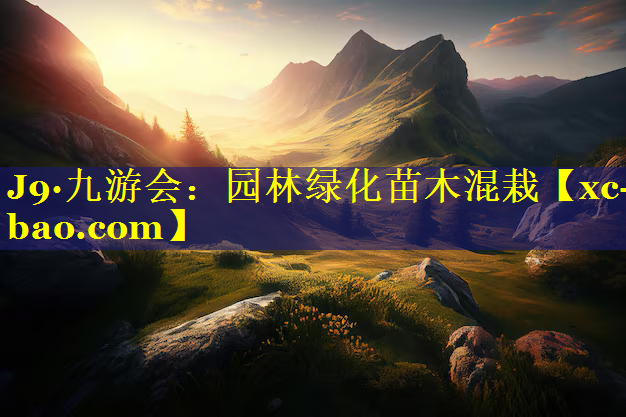 园林绿化苗木混栽