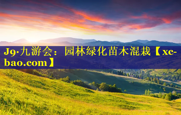 园林绿化苗木混栽