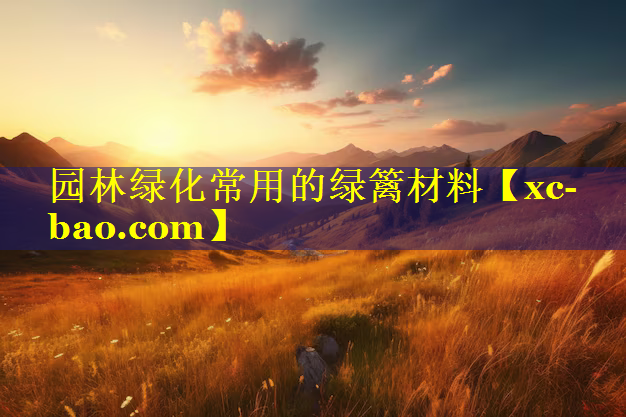 园林绿化常用的绿篱材料