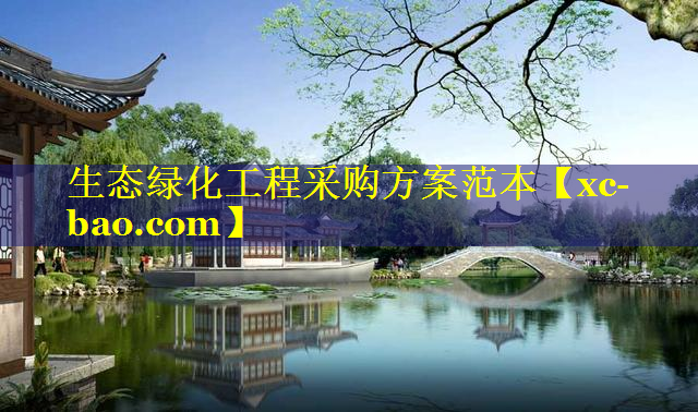生态绿化工程采购方案范本