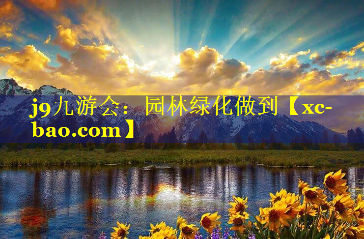 园林绿化做到