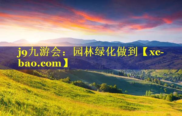园林绿化做到
