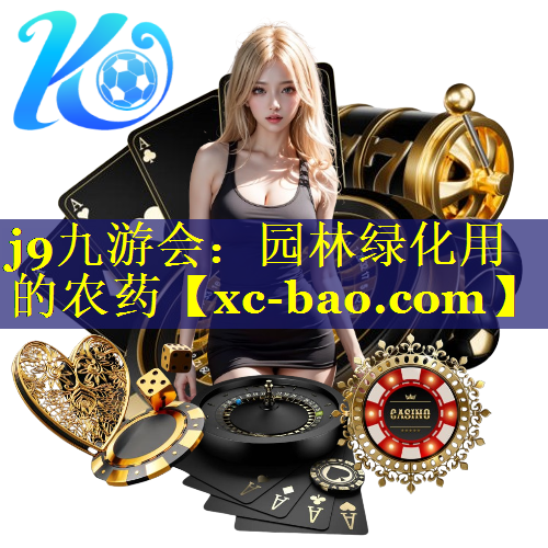 园林绿化用的农药