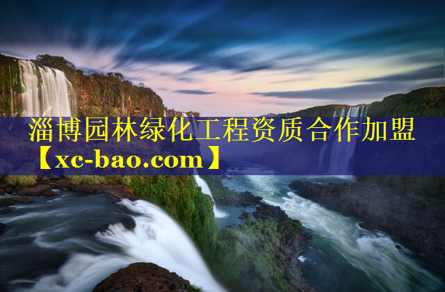 淄博园林绿化工程资质合作加盟