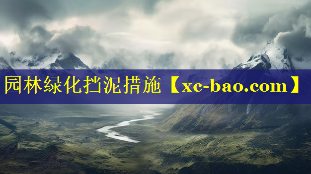 园林绿化挡泥措施