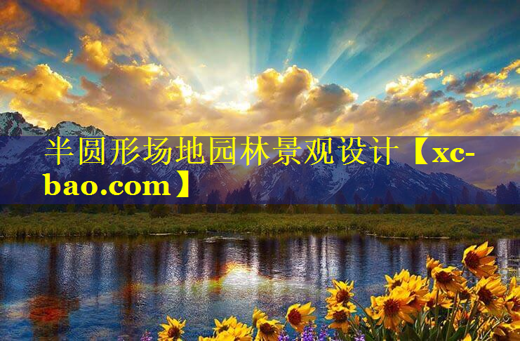 半圆形场地园林景观设计