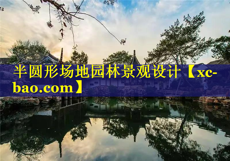 半圆形场地园林景观设计