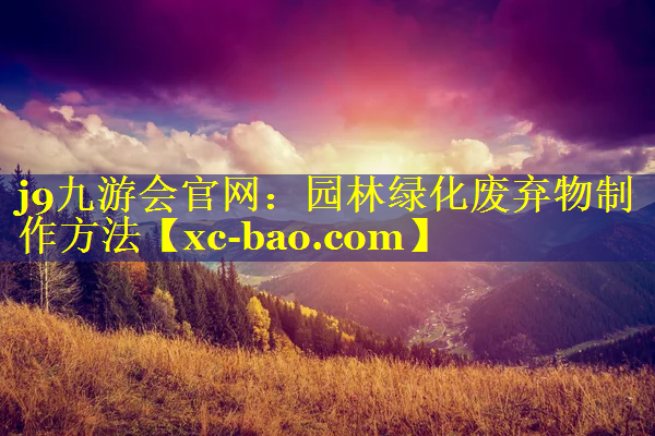园林绿化废弃物制作方法