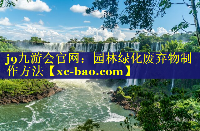 园林绿化废弃物制作方法