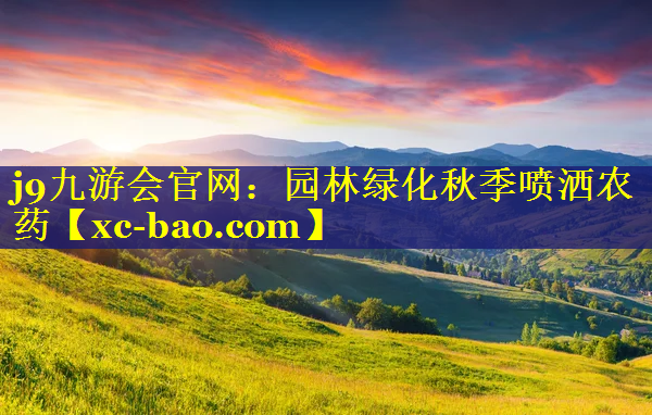 园林绿化秋季喷洒农药