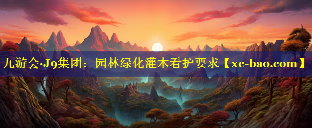 园林绿化灌木看护要求