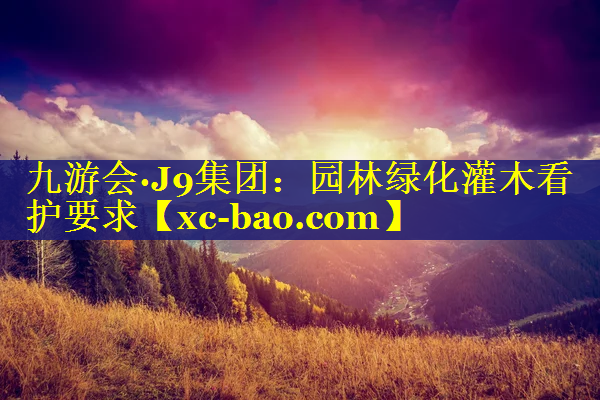 园林绿化灌木看护要求