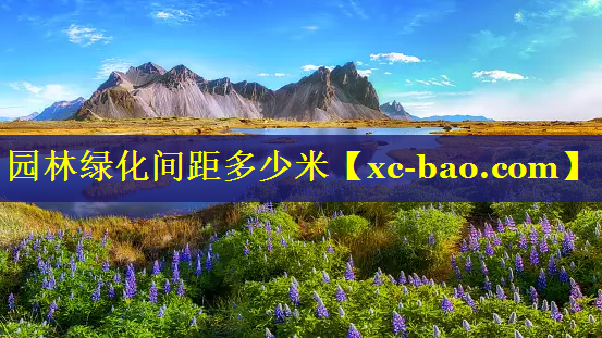 园林绿化间距多少米