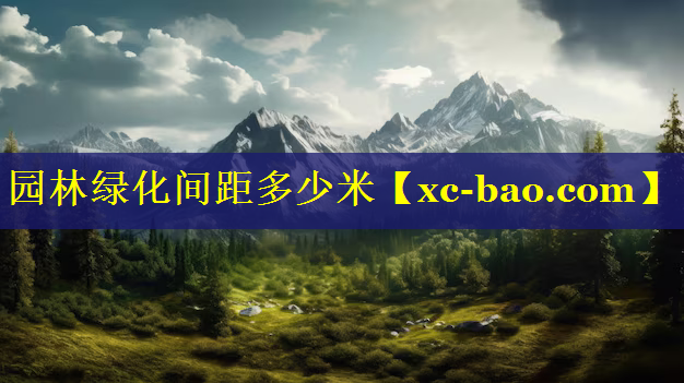园林绿化间距多少米