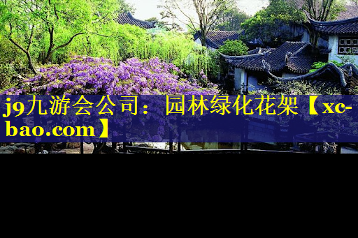 园林绿化花架
