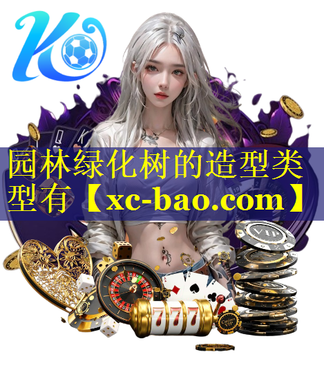 园林绿化树的造型类型有 园林绿化树的造型类型有