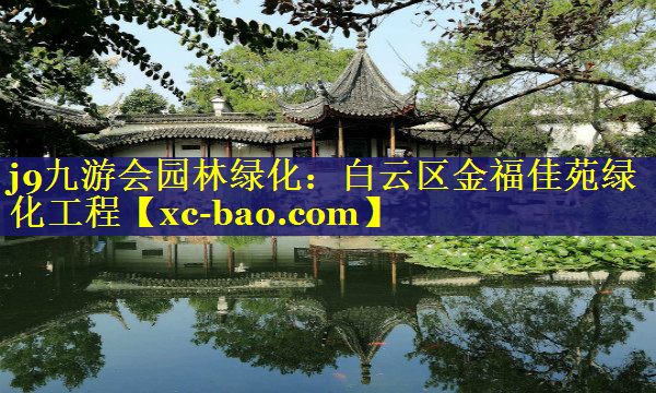 白云区金福佳苑绿化工程