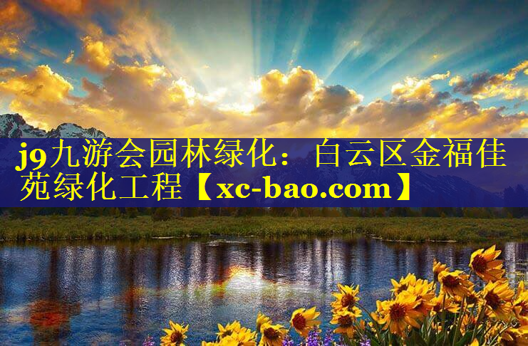 白云区金福佳苑绿化工程