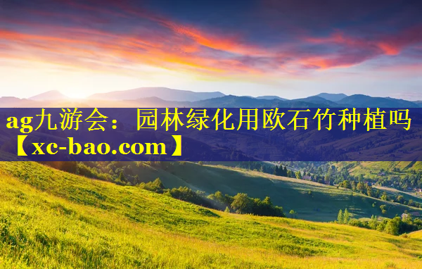 园林绿化用欧石竹种植吗
