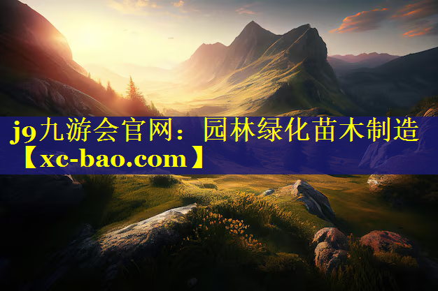 园林绿化苗木制造