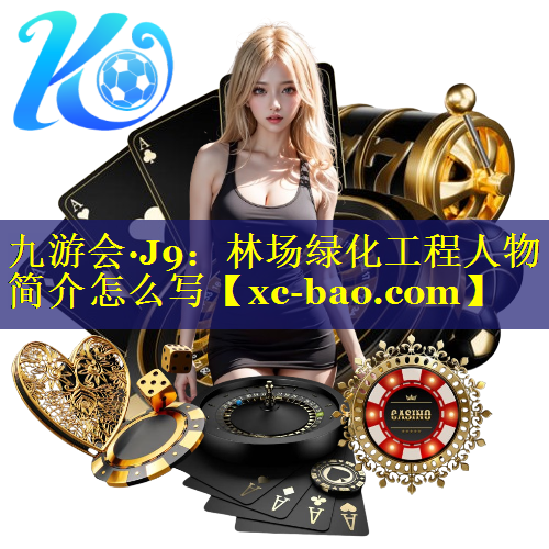 林场绿化工程人物简介怎么写