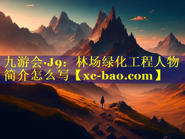 林场绿化工程人物简介怎么写