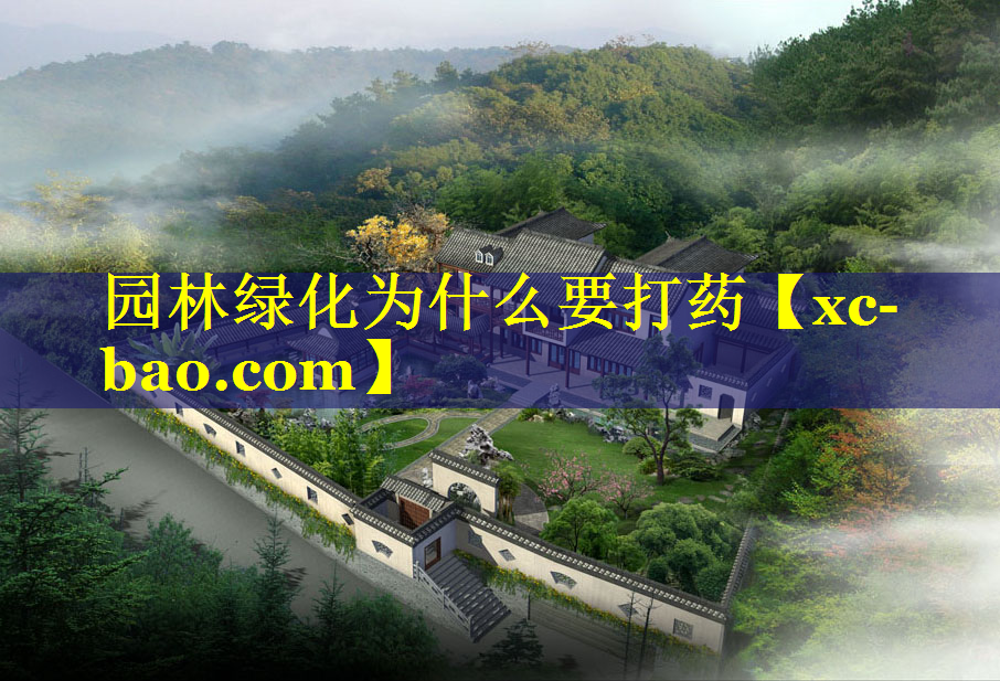 园林绿化为什么要打药