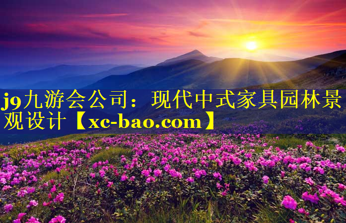现代中式家具园林景观设计