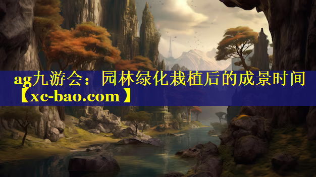 园林绿化栽植后的成景时间
