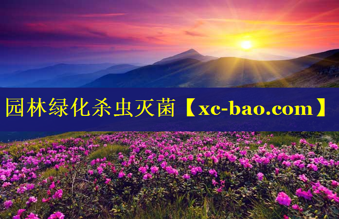 园林绿化杀虫灭菌