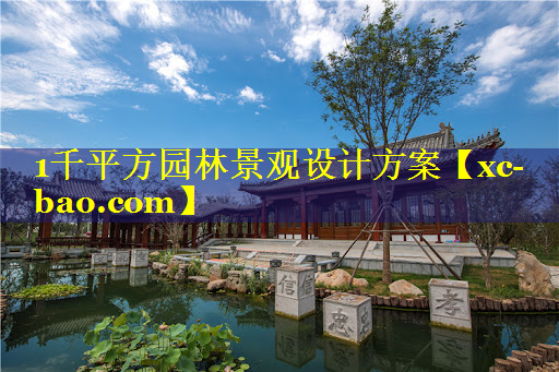 1千平方园林景观设计方案
