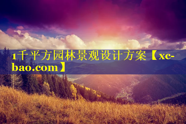 1千平方园林景观设计方案