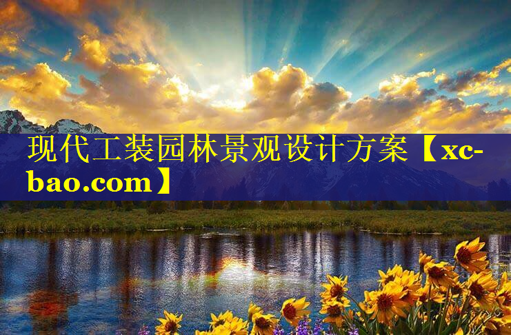 现代工装园林景观设计方案
