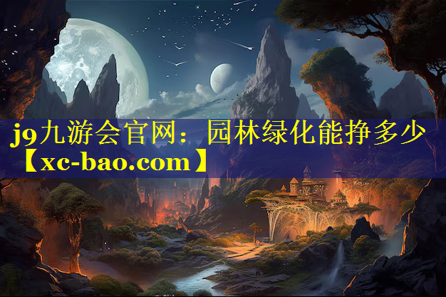 园林绿化能挣多少