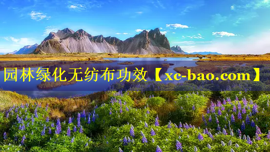 园林绿化无纺布功效