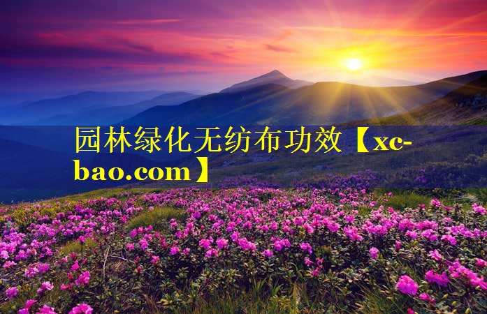 园林绿化无纺布功效