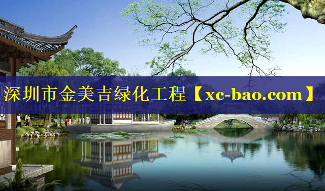深圳市金美吉绿化工程