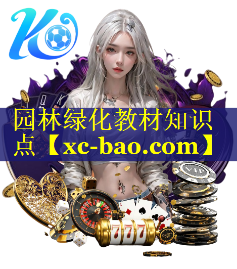 园林绿化教材知识点
