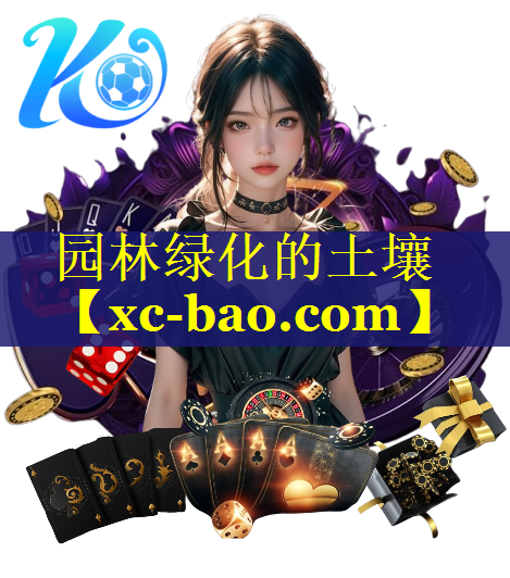 园林绿化的土壤