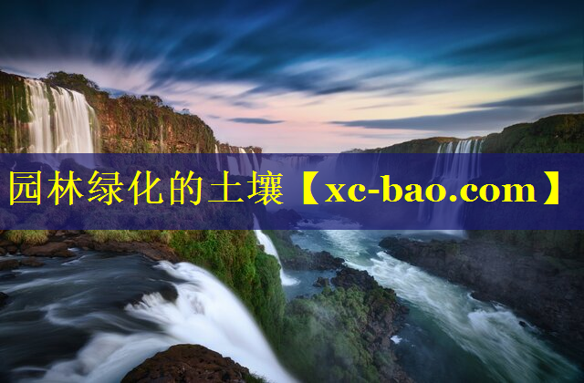 园林绿化的土壤