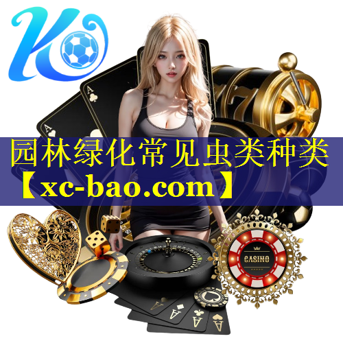 园林绿化常见虫类种类