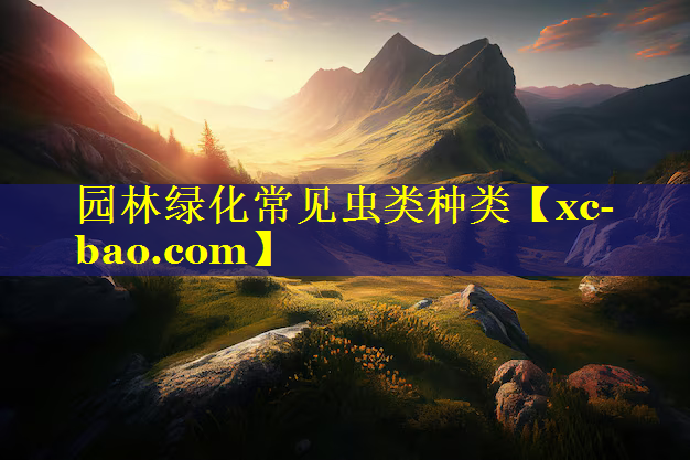 园林绿化常见虫类种类